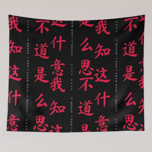 Item preview, 我不知道这是什么意思 ! IT MEANS 'I DON'T KNOW WHAT IT MEANS' ! designed and sold by fullyballed.