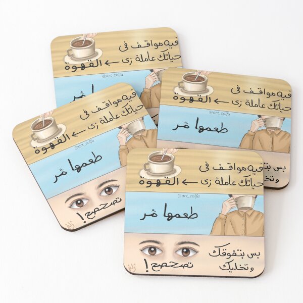 Item preview, فيه مواقف في حياتك عاملة زي القهوة  designed and sold by Art-zolfa.