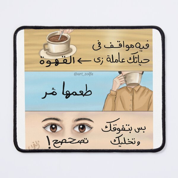 Item preview, فيه مواقف في حياتك عاملة زي القهوة designed and sold by Art-zolfa.