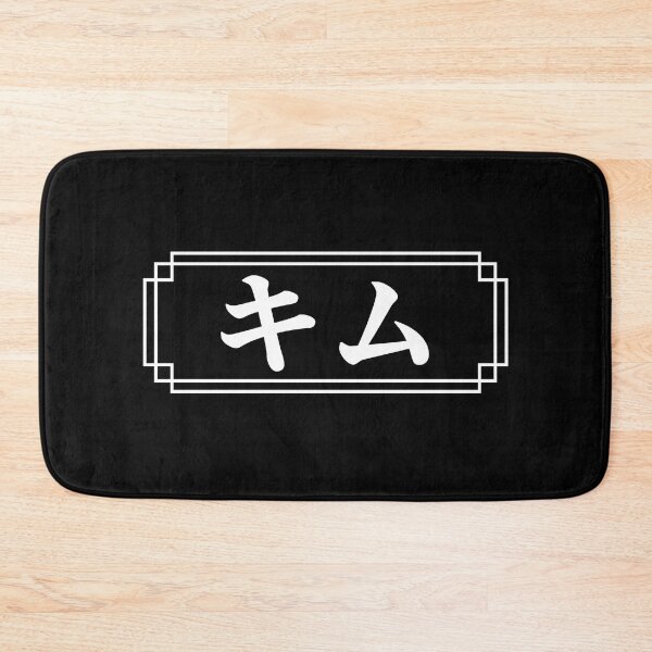 Item preview, "KIM" Name in Japanese designed and sold by Decamegashop.