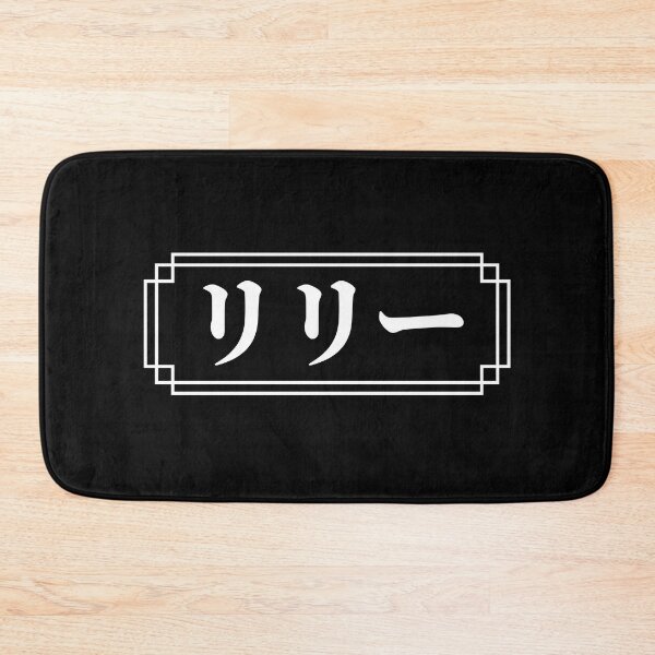 Item preview, LILY / LILLY Name in Japanese designed and sold by Decamegashop.
