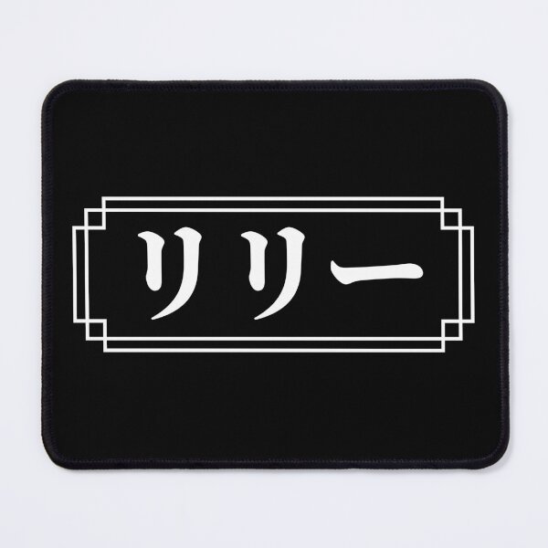 Item preview, LILY / LILLY Name in Japanese designed and sold by Decamegashop.