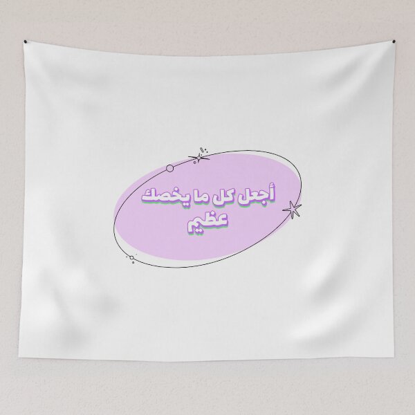 Item preview, أجعل كل ما يخصك عظيم - Haz que todo sobre ti sea grandioso designed and sold by Habibi Designs.