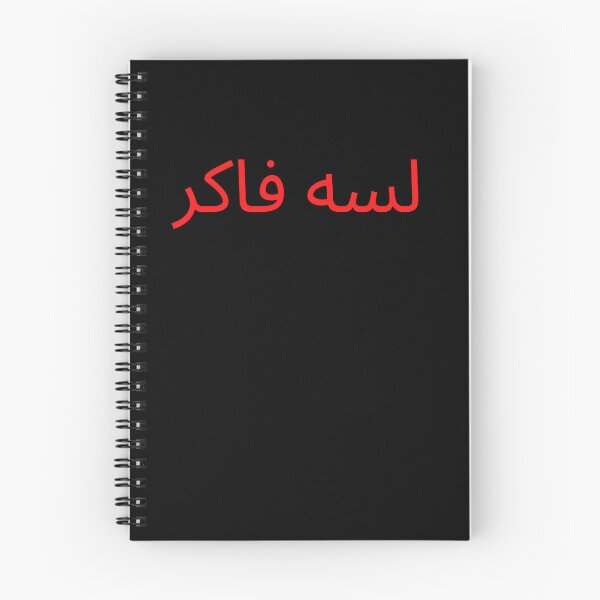 Item preview, لسه فاكر designed and sold by Legendary  Status.