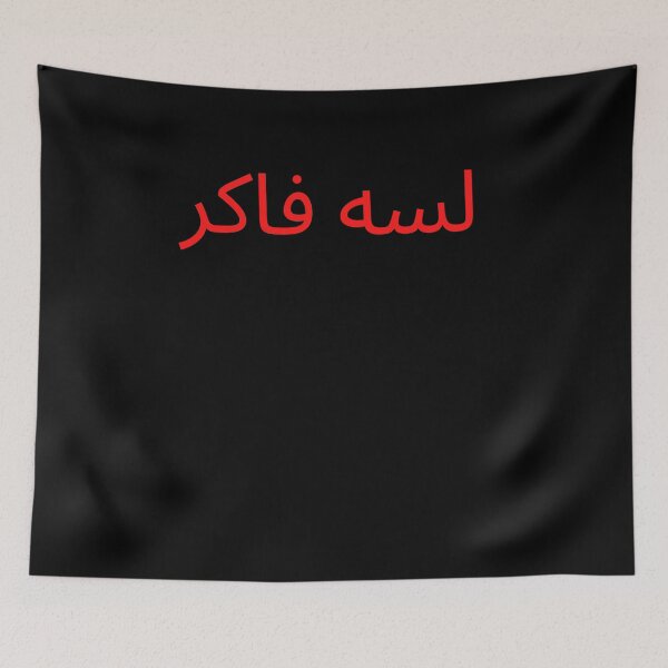 Item preview, لسه فاكر designed and sold by Legendary  Status.