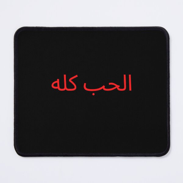 Item preview, الحب كله designed and sold by Legendary Status.