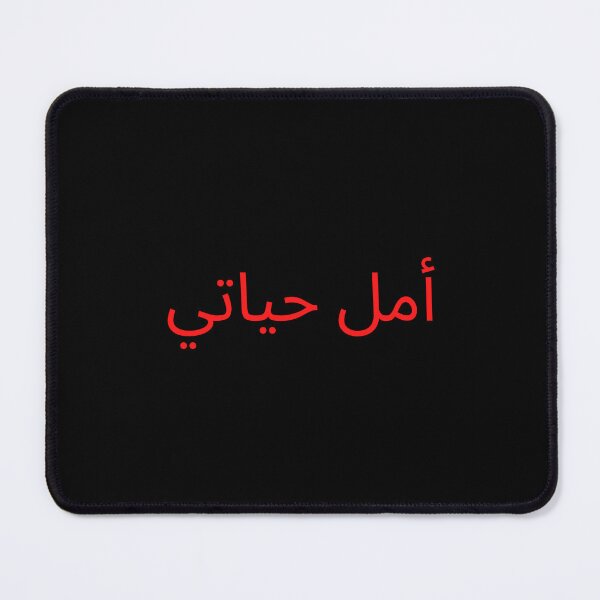 Item preview, أمل حياتي designed and sold by Legendary Status.