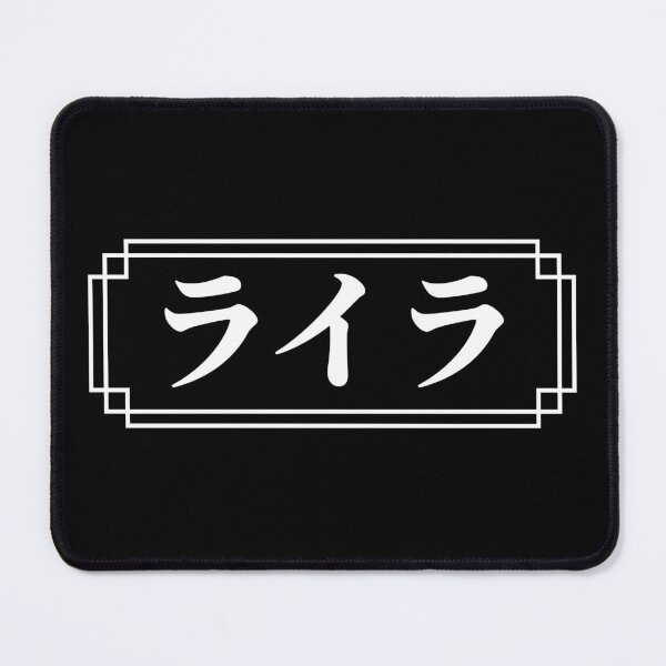 Item preview, "LYLA" Name in Japanese designed and sold by Decamegashop.