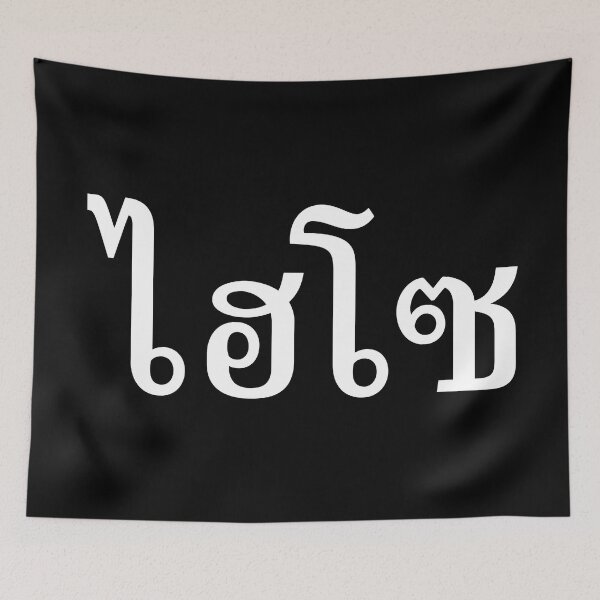 Item preview, Hi So (ไฮโซ) designed and sold by Texterns.