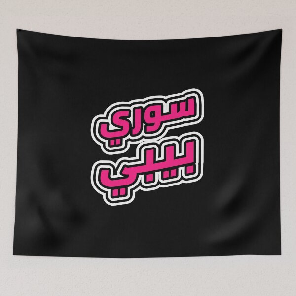 Item preview, سوري بيبي - Lo siento bebé designed and sold by Habibi Designs.