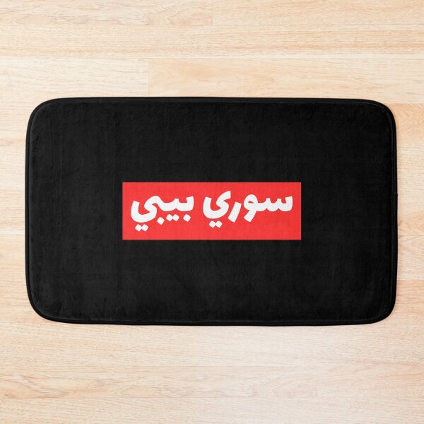 Item preview, سوري بيبي - Sorry Baby designed and sold by Habibi Designs.