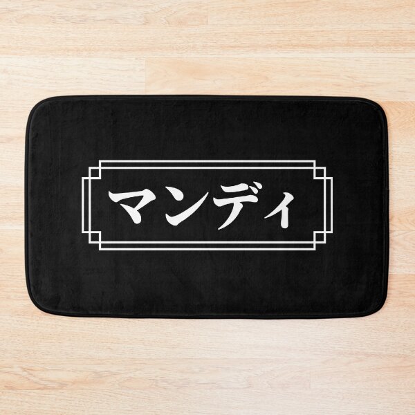 Item preview, "MANDY" Name in Japanese designed and sold by Decamegashop.