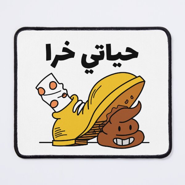 Item preview, حياتي خرا - La vida apesta designed and sold by Habibi Designs.