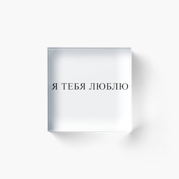 The inscription in Cyrillic - I love you Acrylic Block