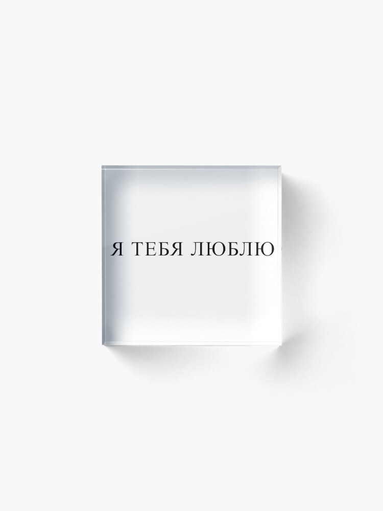 Alternate view of The inscription in Cyrillic - I love you Acrylic Block