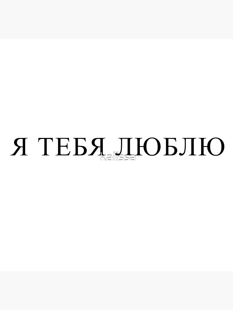 The inscription in Cyrillic - I love you by kalissa