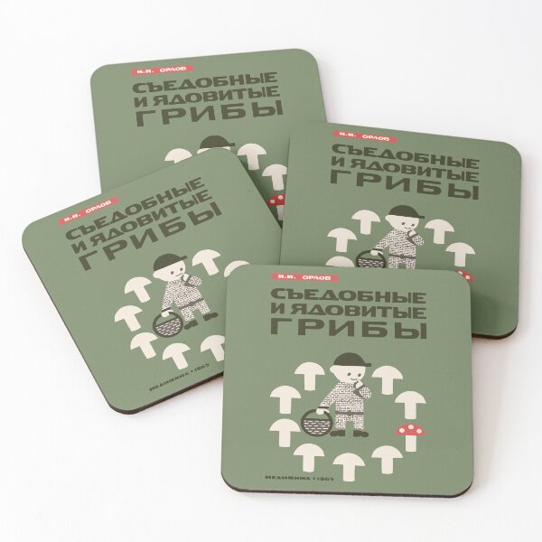 Item preview, Edible And Poisonous Mushrooms - Soviet Propaganda, Historical, Aesthetic designed and sold by SpaceDogLaika.
