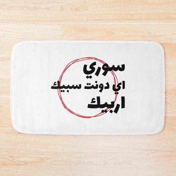 Aperçu de l'œuvre لا اتكلم العربية - Désolé, je ne parle pas arabe créée et vendue par Habibi Designs.
