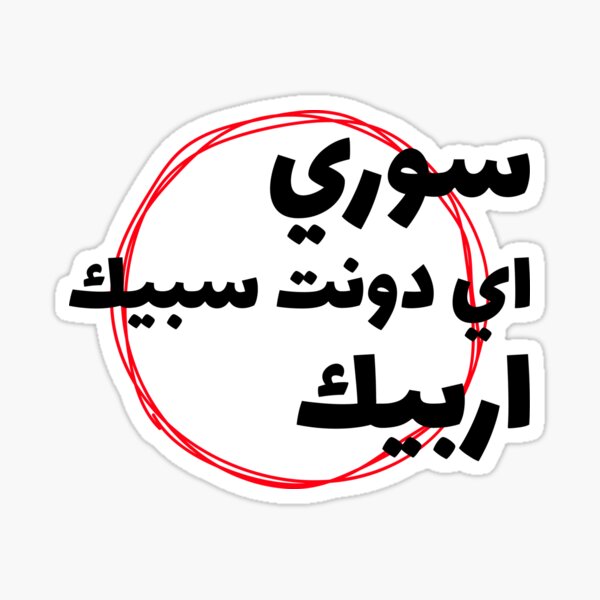Item preview, لا اتكلم العربية - Sorry I Don't Speak Arabic designed and sold by Habibi Designs.