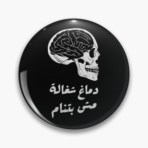 Item preview, دماغ شغالة مش بتنام - Insomnio designed and sold by Habibi Designs.