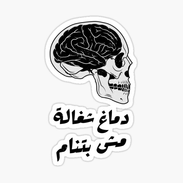 Item preview, دماغ شغالة مش بتنام - Insomnia designed and sold by Habibi Designs.