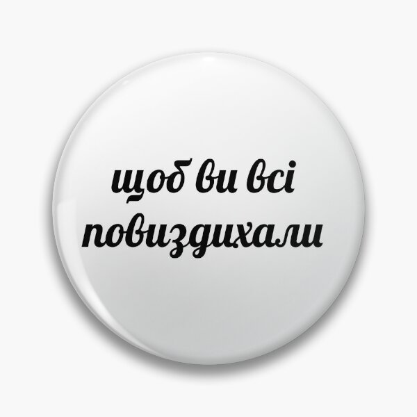 Item preview, щоб ви всі повиздихали. Ukrainian meme designed and sold by IuriiVlasenko.