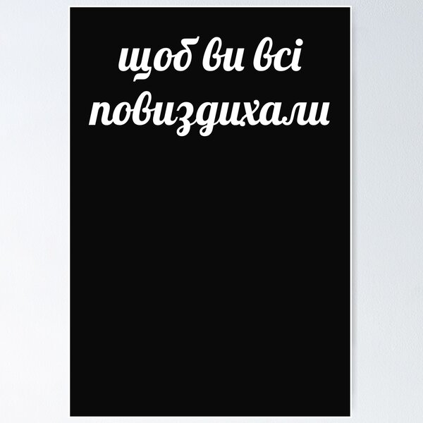 Item preview, щоб ви всі повиздихали. Ukrainian meme designed and sold by IuriiVlasenko.