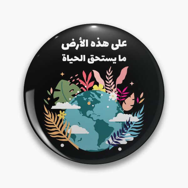 Item preview, على هذه الأرض ما يستحق الحياة - There's Something Worth Living On This Earth designed and sold by Habibi Designs.