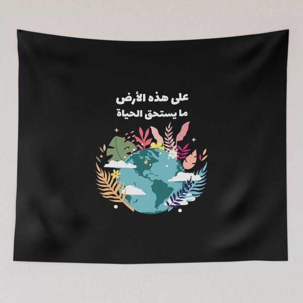Item preview, على هذه الأرض ما يستحق الحياة - Hay algo que vale la pena vivir en esta Tierra designed and sold by Habibi Designs.