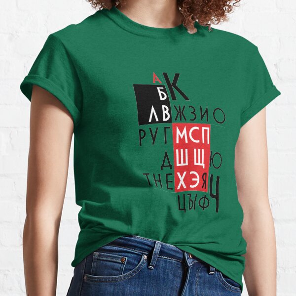Letters of the Russian alphabet. Classic T-Shirt