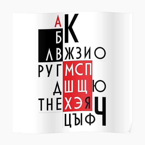 Letters of the Russian alphabet. Poster
