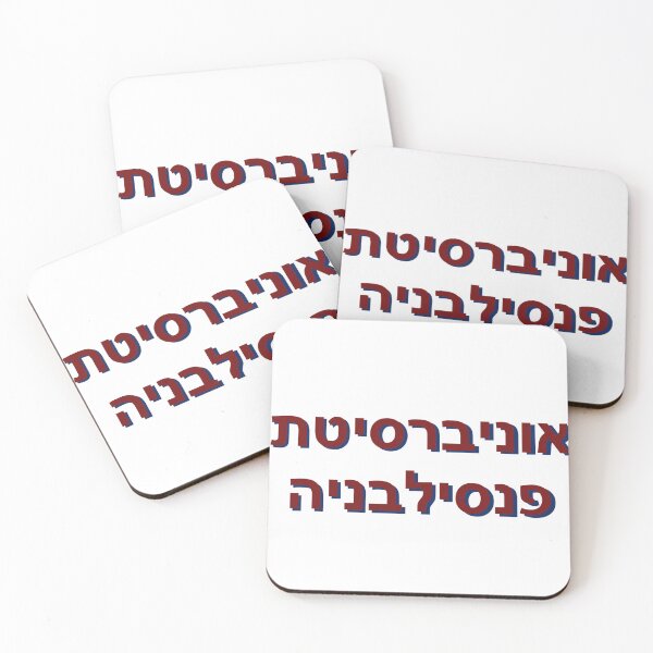 Item preview, University of Pennsylvania (UPenn) Hebrew designed and sold by AreEstieEm.