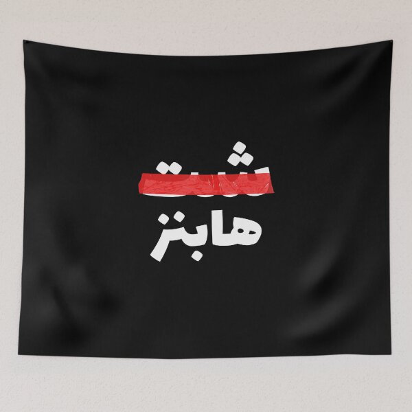 Item preview, شت هابنز - Mierda sucede designed and sold by Habibi Designs.