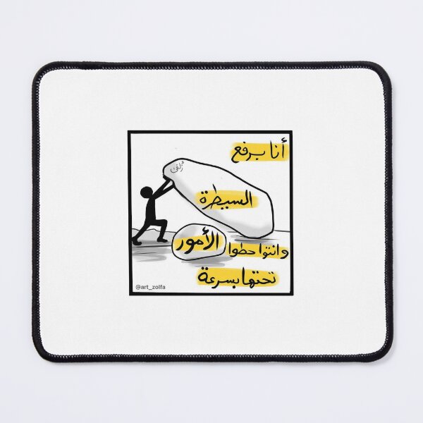Item preview, انا برفع السيطرة  designed and sold by Art-zolfa.