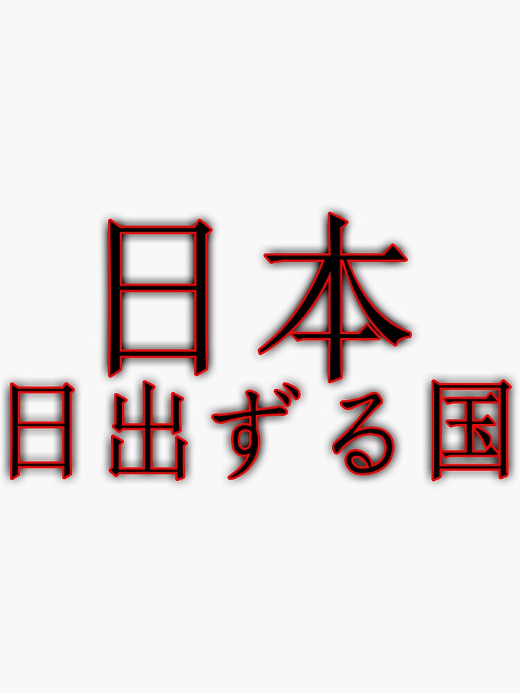 "The land of the rising sun" Sticker for Sale by artecreation Redbubble