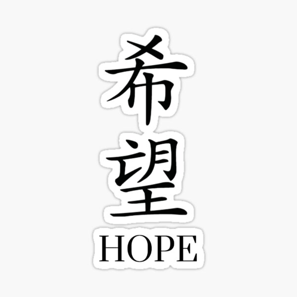 hope in chinese symbol | Chinese symbols, Chinese symbol tattoos, Japanese  symbol