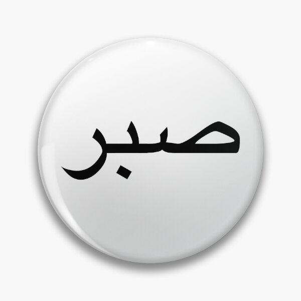 Item preview, sabr.in.arabic.patience.in.arabic designed and sold by fi-amanillah.
