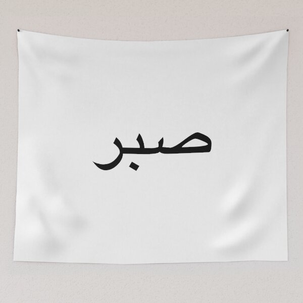 Item preview, sabr.in.arabic.patience.in.arabic designed and sold by fi-amanillah.