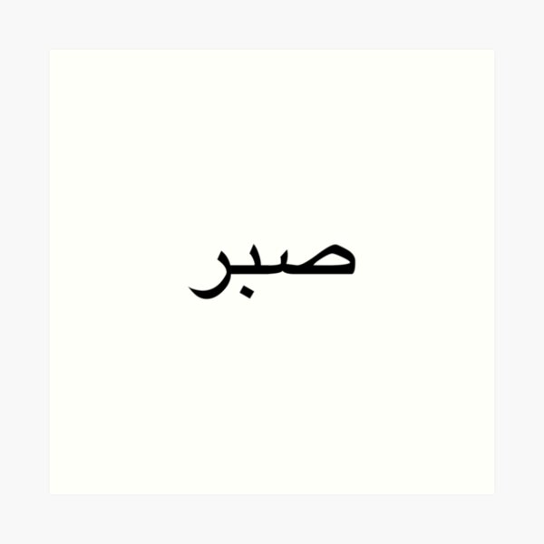 Sabr In Arabic Patience In Arabic Art Print For Sale By Fi Amanillah Redbubble