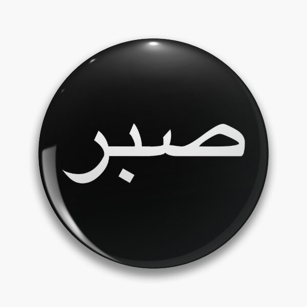 Item preview, sabr.in.arabic.sabr.in.patience.white designed and sold by fi-amanillah.