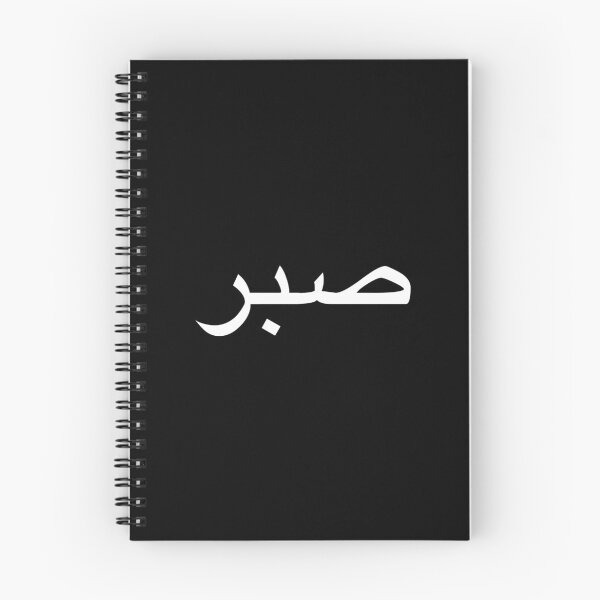 Item preview, sabr.en.arabe.sabr.en.paciencia.blanco designed and sold by fi-amanillah.