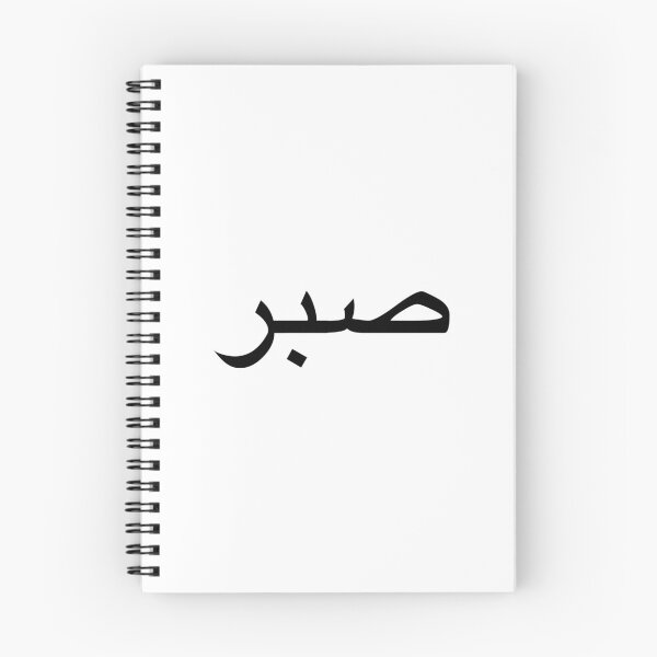 Item preview, sabr.en.arabe.paciencia.en.arabe designed and sold by fi-amanillah.