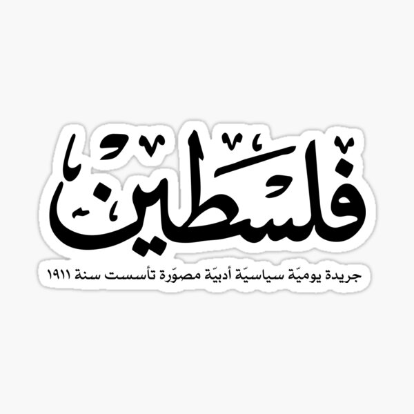 Item preview, Arabic Palestine Newsletter Lettering 2 - جريدة فلسطين بالعربية designed and sold by Artivism | ارتيڤيزم.