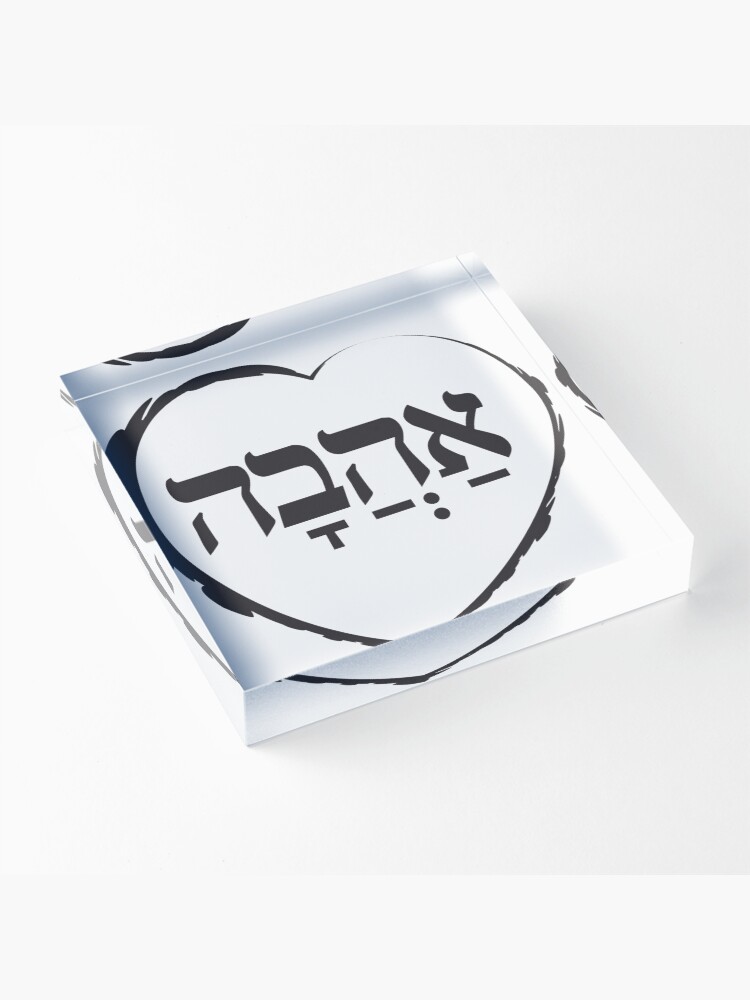 Alternate view of The Hebrew Set: אהבה AHAVA (=Love) - Dark Acrylic Block