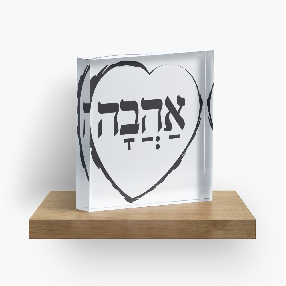 The Hebrew Set: אהבה AHAVA (=Love) - Dark Acrylic Block