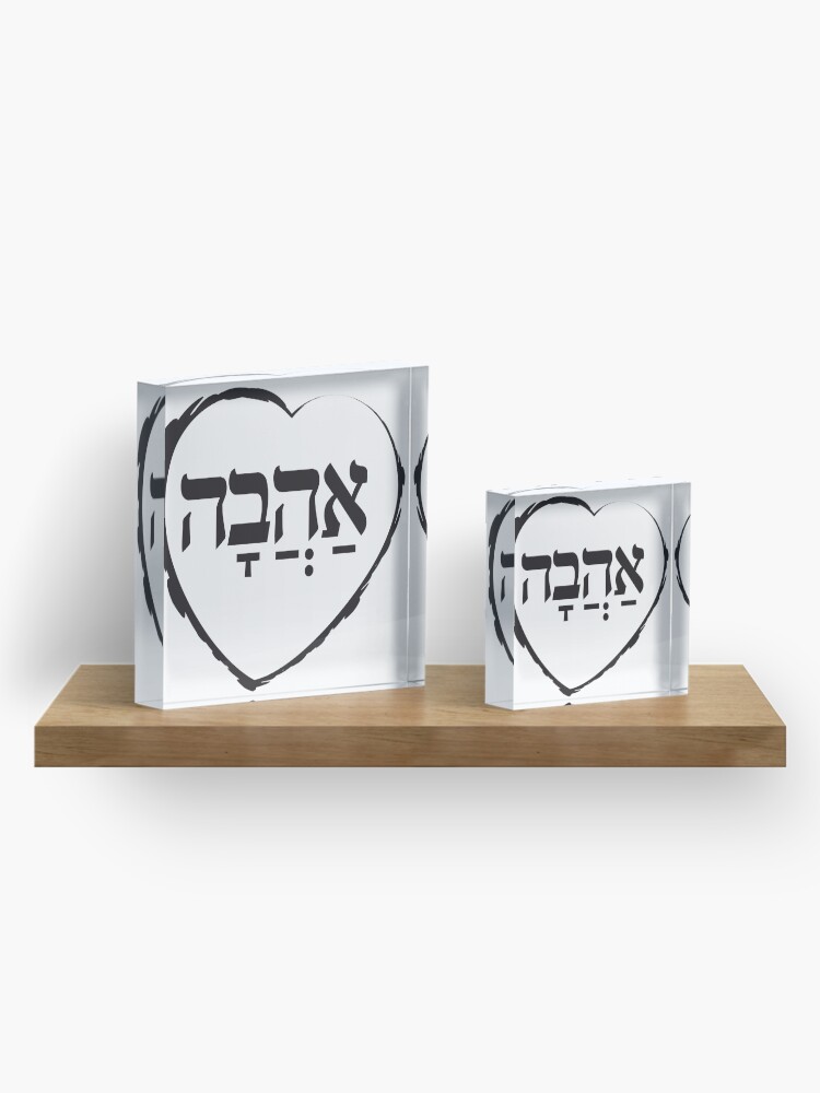 Alternate view of The Hebrew Set: אהבה AHAVA (=Love) - Dark Acrylic Block