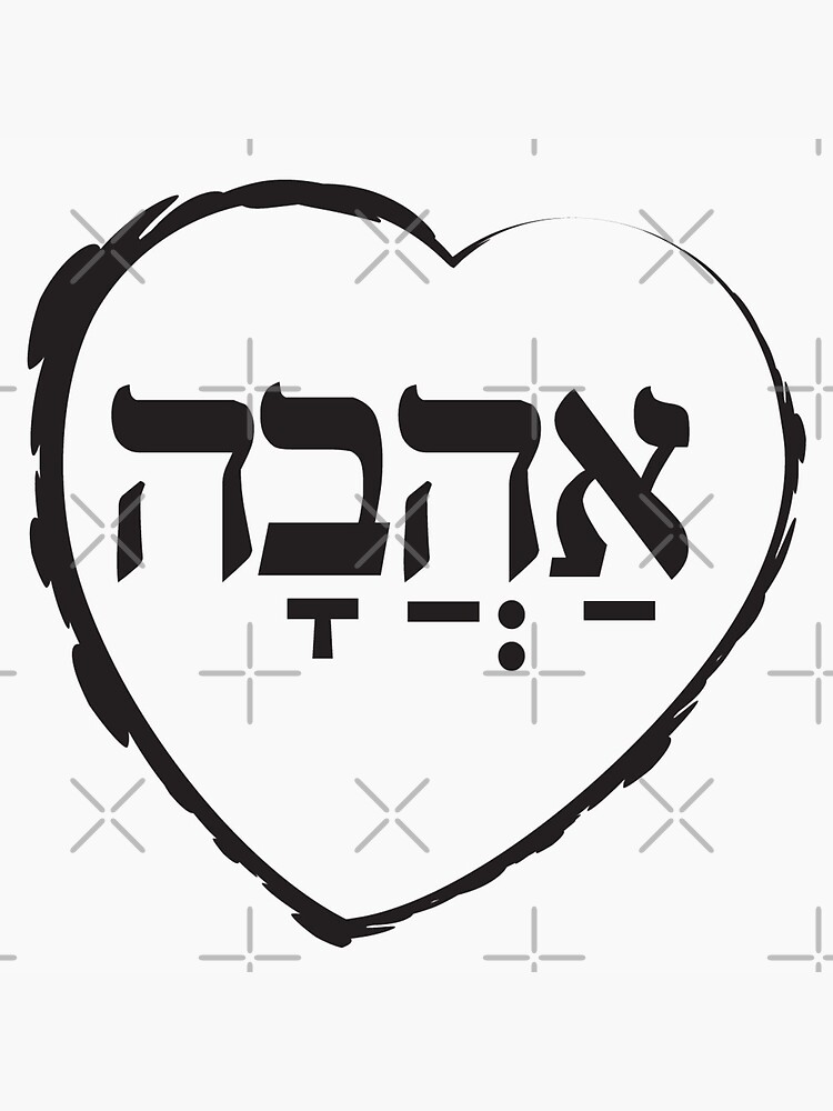 The Hebrew Set: אהבה AHAVA (=Love) - Dark by WitchDesign