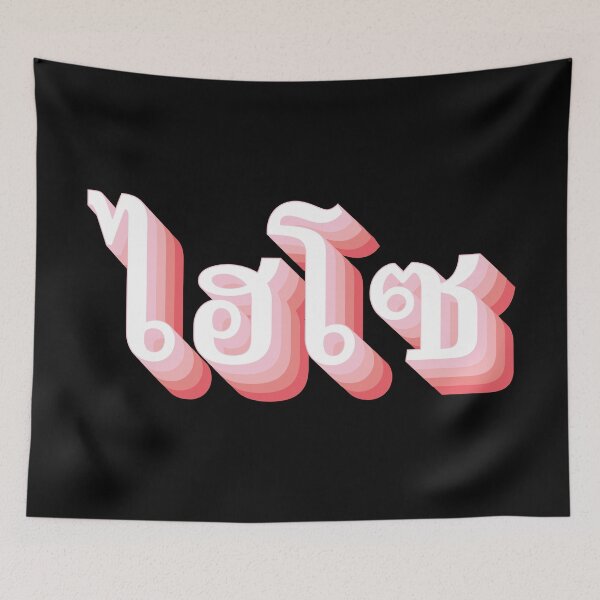 Item preview, Hi So (ไฮโซ) designed and sold by Texterns.