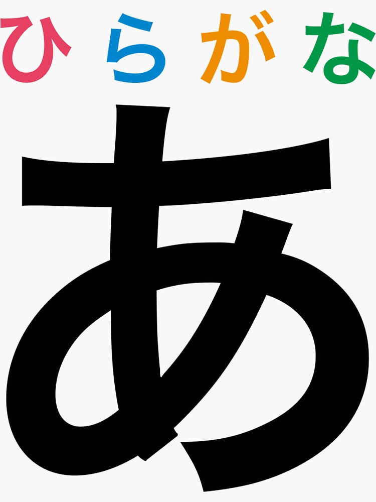 "[ Japanese Logo ] Hiragana A" Sticker for Sale by KotaroJP Redbubble