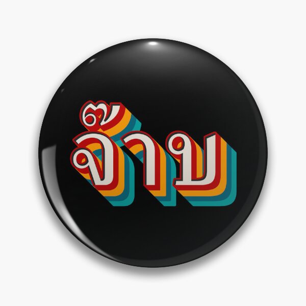 Item preview, Thai Cool (จ๊าบ) designed and sold by Texterns.